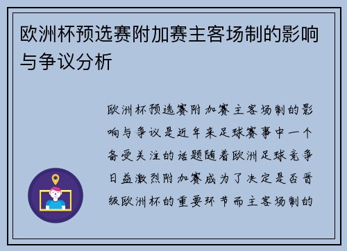 欧洲杯预选赛附加赛主客场制的影响与争议分析