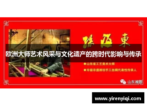 欧洲大师艺术风采与文化遗产的跨时代影响与传承