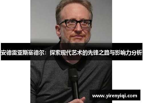 安德雷亚斯塞德尔：探索现代艺术的先锋之路与影响力分析