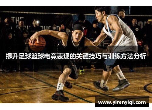 提升足球篮球电竞表现的关键技巧与训练方法分析