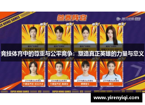 竞技体育中的尊重与公平竞争：塑造真正英雄的力量与意义