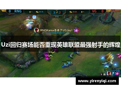 Uzi回归赛场能否重现英雄联盟最强射手的辉煌