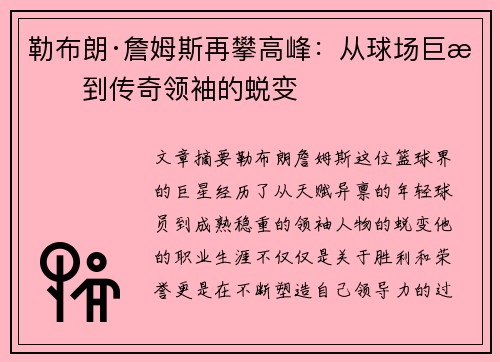 勒布朗·詹姆斯再攀高峰：从球场巨星到传奇领袖的蜕变