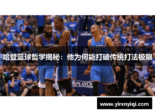 哈登篮球哲学揭秘：他为何能打破传统打法极限