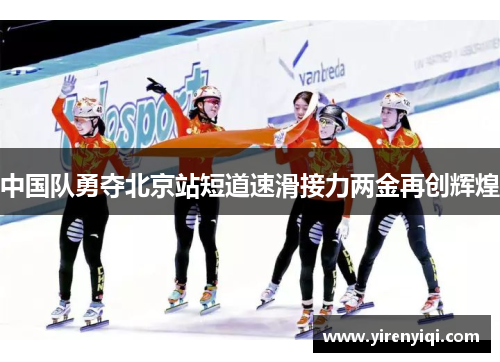 中国队勇夺北京站短道速滑接力两金再创辉煌