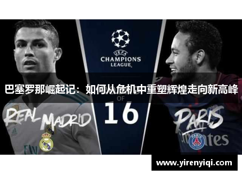 巴塞罗那崛起记：如何从危机中重塑辉煌走向新高峰