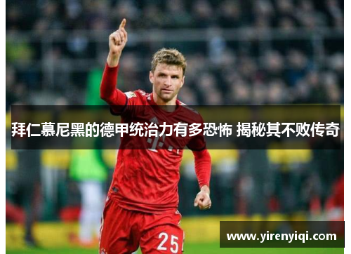 拜仁慕尼黑的德甲统治力有多恐怖 揭秘其不败传奇