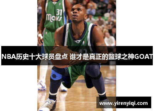 NBA历史十大球员盘点 谁才是真正的篮球之神GOAT
