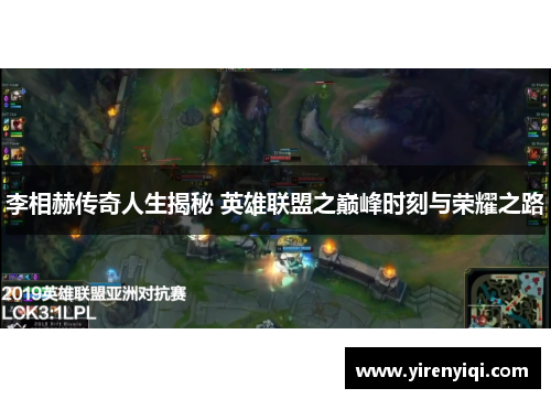 李相赫传奇人生揭秘 英雄联盟之巅峰时刻与荣耀之路