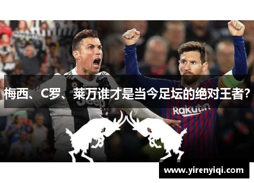 梅西、C罗、莱万谁才是当今足坛的绝对王者？