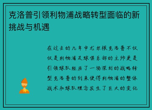 克洛普引领利物浦战略转型面临的新挑战与机遇