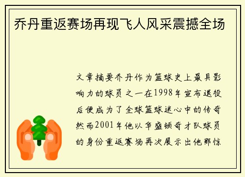 乔丹重返赛场再现飞人风采震撼全场
