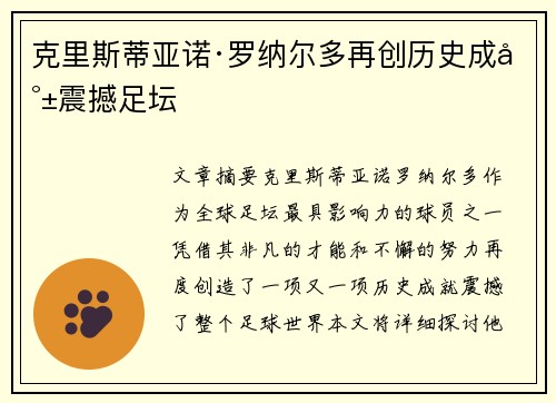 克里斯蒂亚诺·罗纳尔多再创历史成就震撼足坛