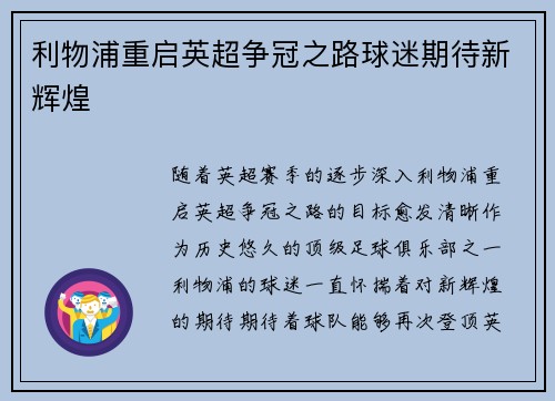 利物浦重启英超争冠之路球迷期待新辉煌