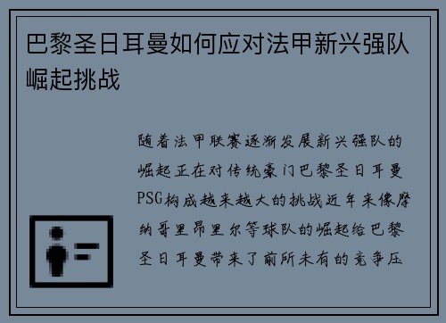 巴黎圣日耳曼如何应对法甲新兴强队崛起挑战