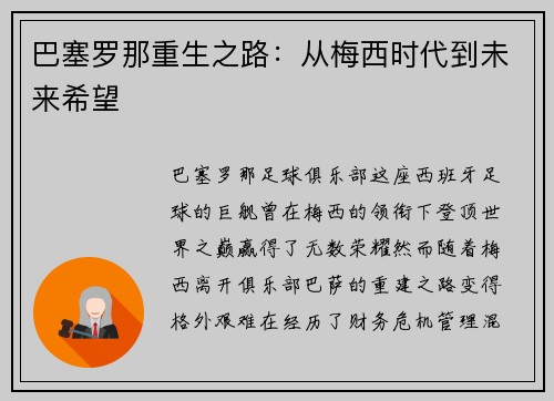巴塞罗那重生之路：从梅西时代到未来希望