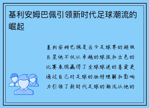 基利安姆巴佩引领新时代足球潮流的崛起