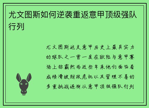 尤文图斯如何逆袭重返意甲顶级强队行列