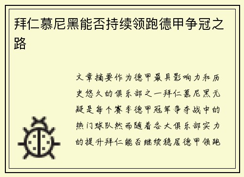 拜仁慕尼黑能否持续领跑德甲争冠之路
