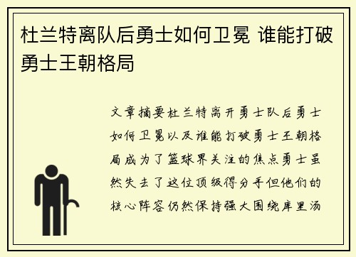 杜兰特离队后勇士如何卫冕 谁能打破勇士王朝格局