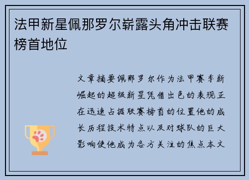 法甲新星佩那罗尔崭露头角冲击联赛榜首地位