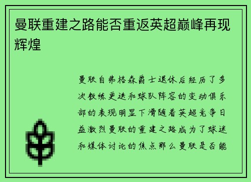 曼联重建之路能否重返英超巅峰再现辉煌