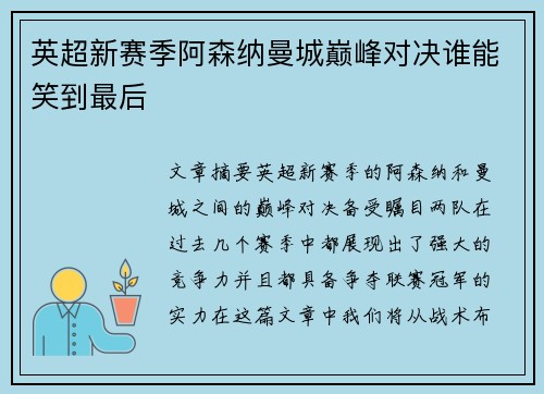 英超新赛季阿森纳曼城巅峰对决谁能笑到最后