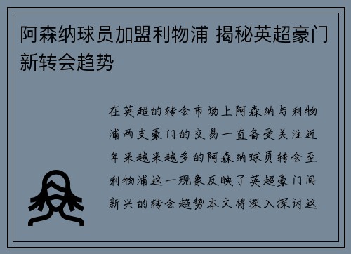 阿森纳球员加盟利物浦 揭秘英超豪门新转会趋势