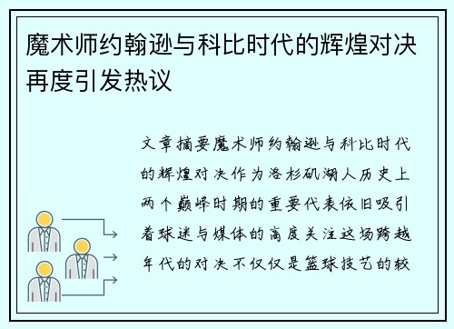 魔术师约翰逊与科比时代的辉煌对决再度引发热议