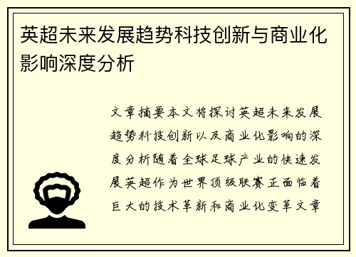 英超未来发展趋势科技创新与商业化影响深度分析