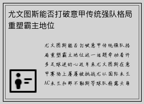 尤文图斯能否打破意甲传统强队格局重塑霸主地位