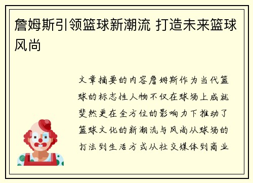 詹姆斯引领篮球新潮流 打造未来篮球风尚