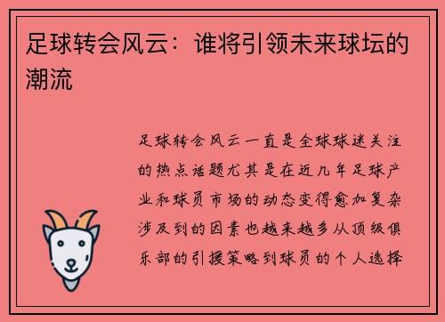 足球转会风云：谁将引领未来球坛的潮流