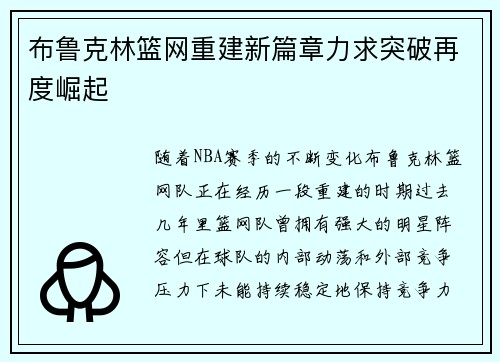 布鲁克林篮网重建新篇章力求突破再度崛起