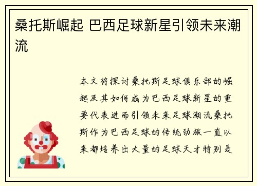 桑托斯崛起 巴西足球新星引领未来潮流