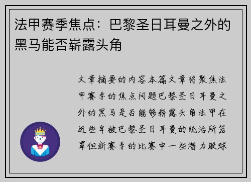 法甲赛季焦点：巴黎圣日耳曼之外的黑马能否崭露头角