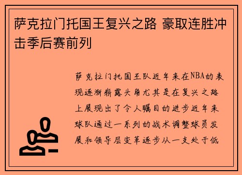 萨克拉门托国王复兴之路 豪取连胜冲击季后赛前列