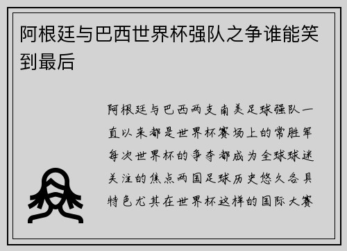 阿根廷与巴西世界杯强队之争谁能笑到最后