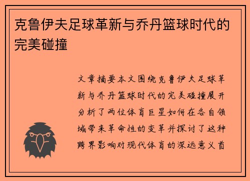 克鲁伊夫足球革新与乔丹篮球时代的完美碰撞