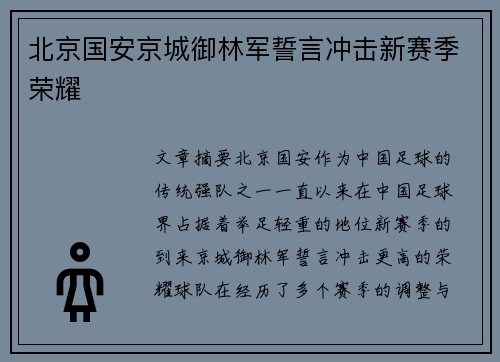 北京国安京城御林军誓言冲击新赛季荣耀