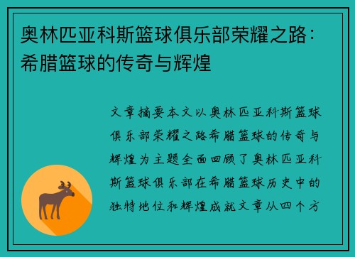 奥林匹亚科斯篮球俱乐部荣耀之路：希腊篮球的传奇与辉煌
