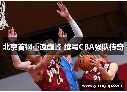 北京首钢重返巅峰 续写CBA强队传奇