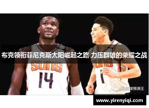 布克领衔菲尼克斯太阳崛起之路 力压群雄的荣耀之战