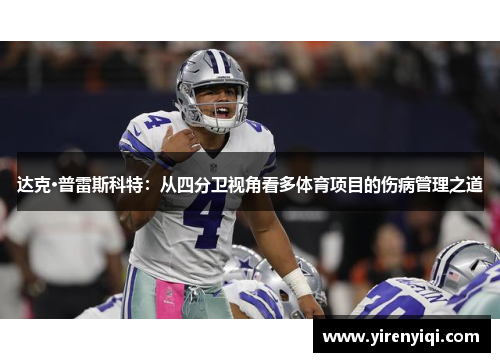 达克·普雷斯科特：从四分卫视角看多体育项目的伤病管理之道