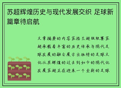 苏超辉煌历史与现代发展交织 足球新篇章待启航
