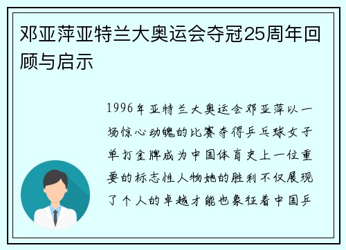 邓亚萍亚特兰大奥运会夺冠25周年回顾与启示
